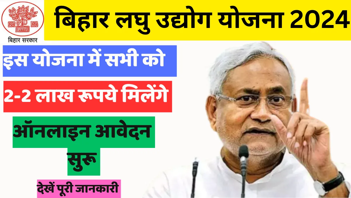 Bihar Laghu Udyog Yojana 2024 in Hindi