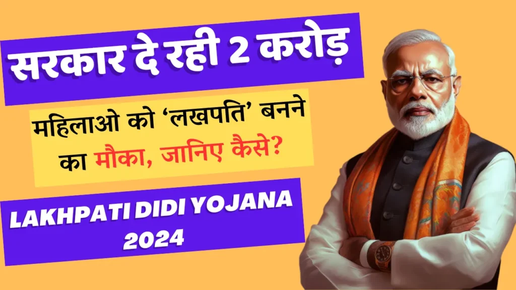 Lakhpati Didi Yojana 2024 in Hindi